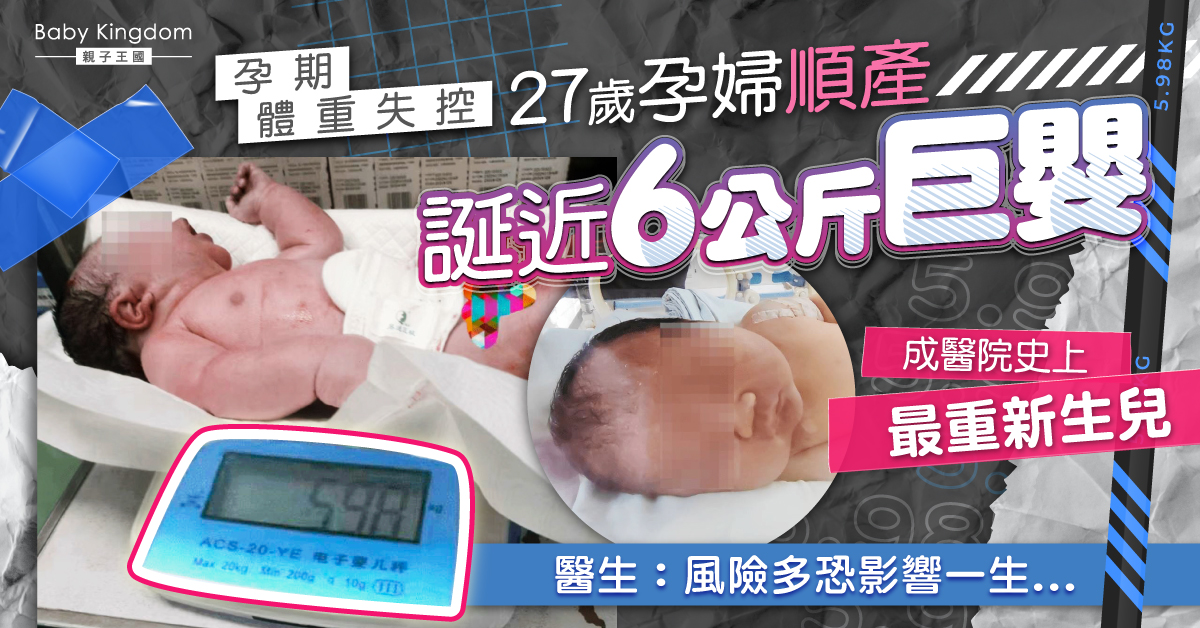 【身懷巨嬰】孕婦堅持順產誕近6公斤巨嬰 創醫院新生兒體重新紀錄