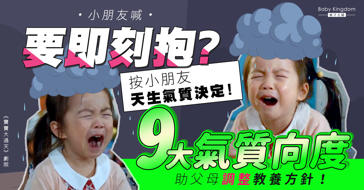 【港識教育】孩子哭了要不要馬上抱？9大氣質決定孩子性格及父母教養方針