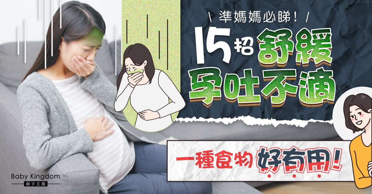 【懷孕必睇】孕吐舒緩有法！15招助準媽媽輕鬆度過懷孕初期孕吐不適感