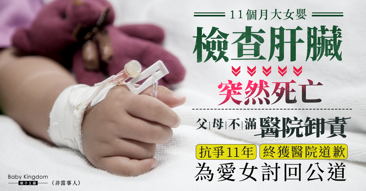 【醫療事故】11個月女嬰檢查肝臟突然死亡 父母力求真相 抗爭11年終獲醫院道歉