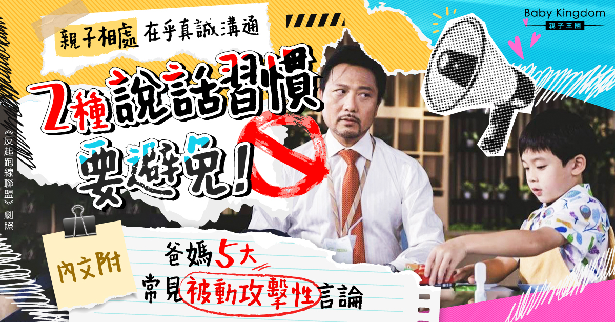 【港識教育】「開心啲」都唔講得？避免2種說話習慣 保持良好親子關係！