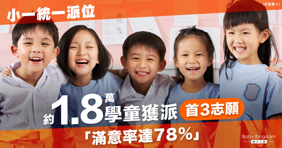 【小一派位2022】約1.8萬童獲派首3志願學校 滿意率78%創11年新高