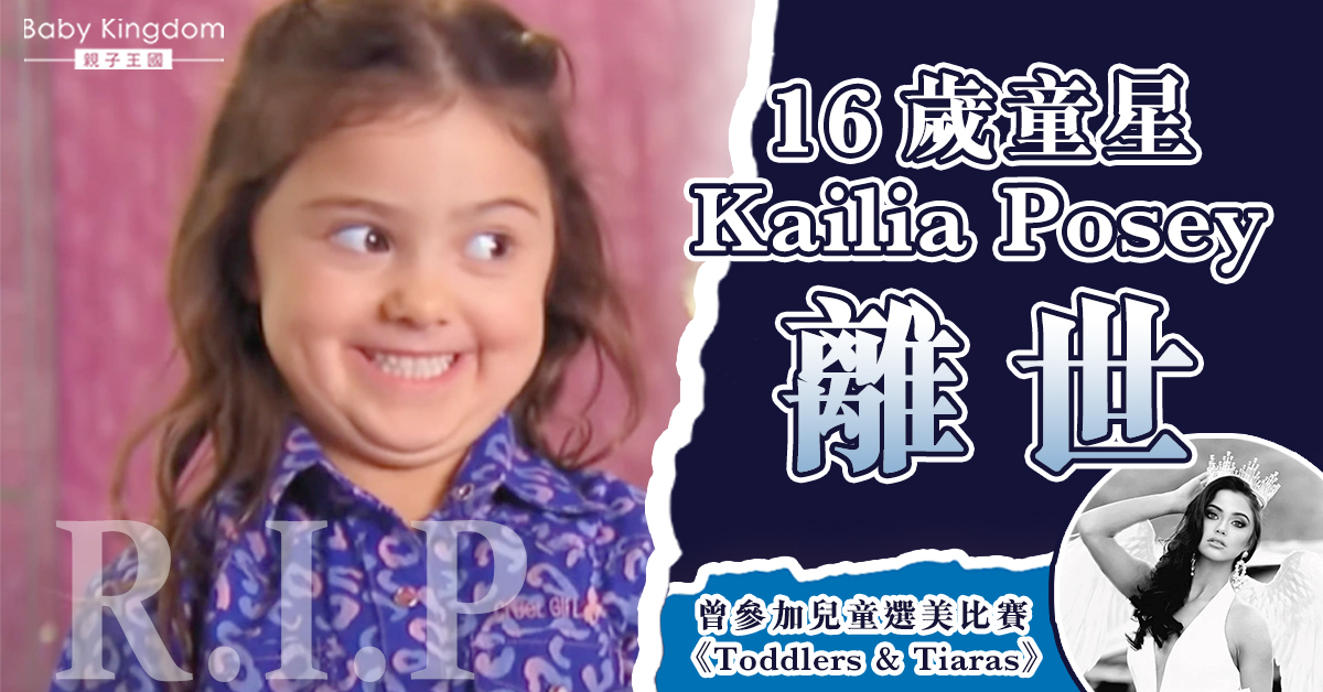 【RIP】曾參加兒童選美比賽 16歲童星Kailia Posey離世