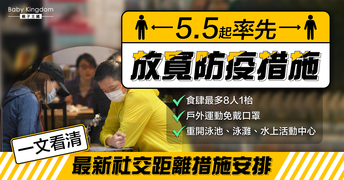 【防疫措施】5.19放寬第二階段社交距離措施 3項措施今日率先放寬