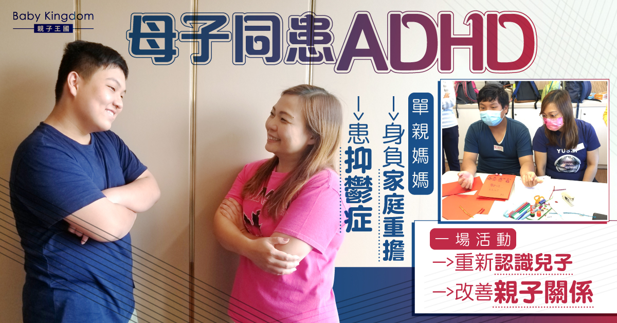【為母則強】單親ADHD媽媽因壓力患上抑鬱 一次活動重新認識ADHD的兒子