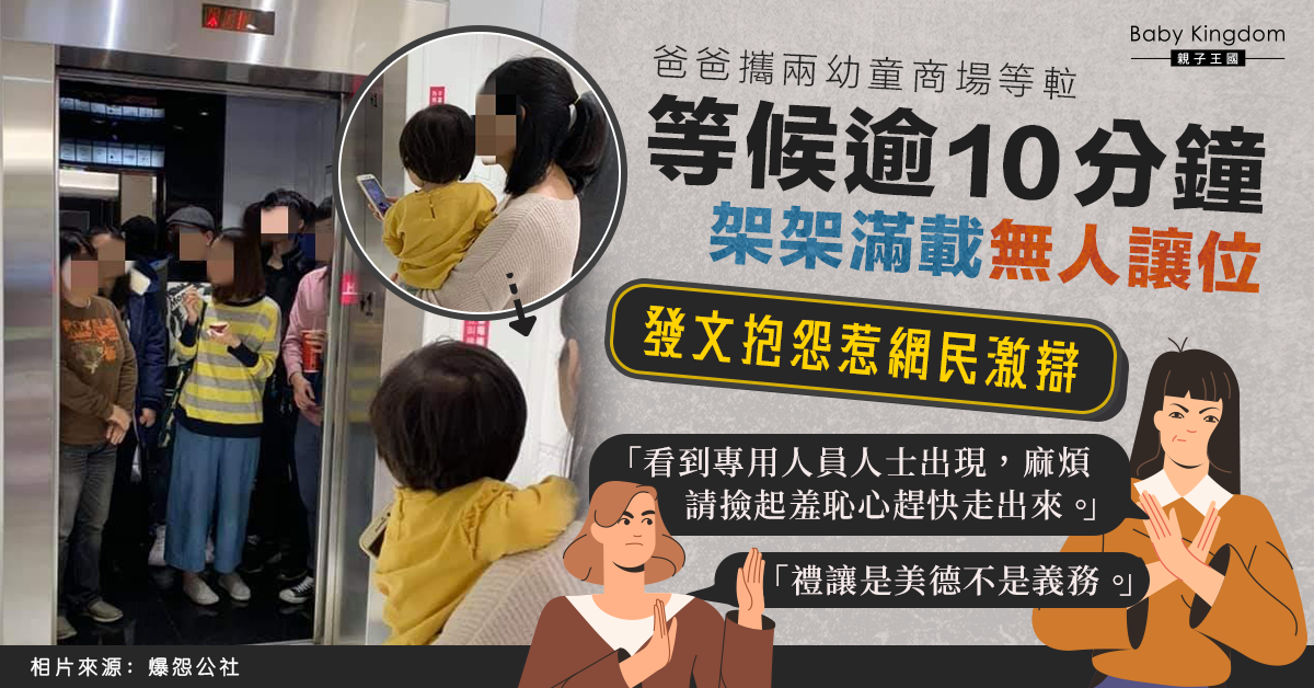 【禮讓】爸爸攜兩幼童等10分鐘?無人讓位 發文抱怨惹網民激辯