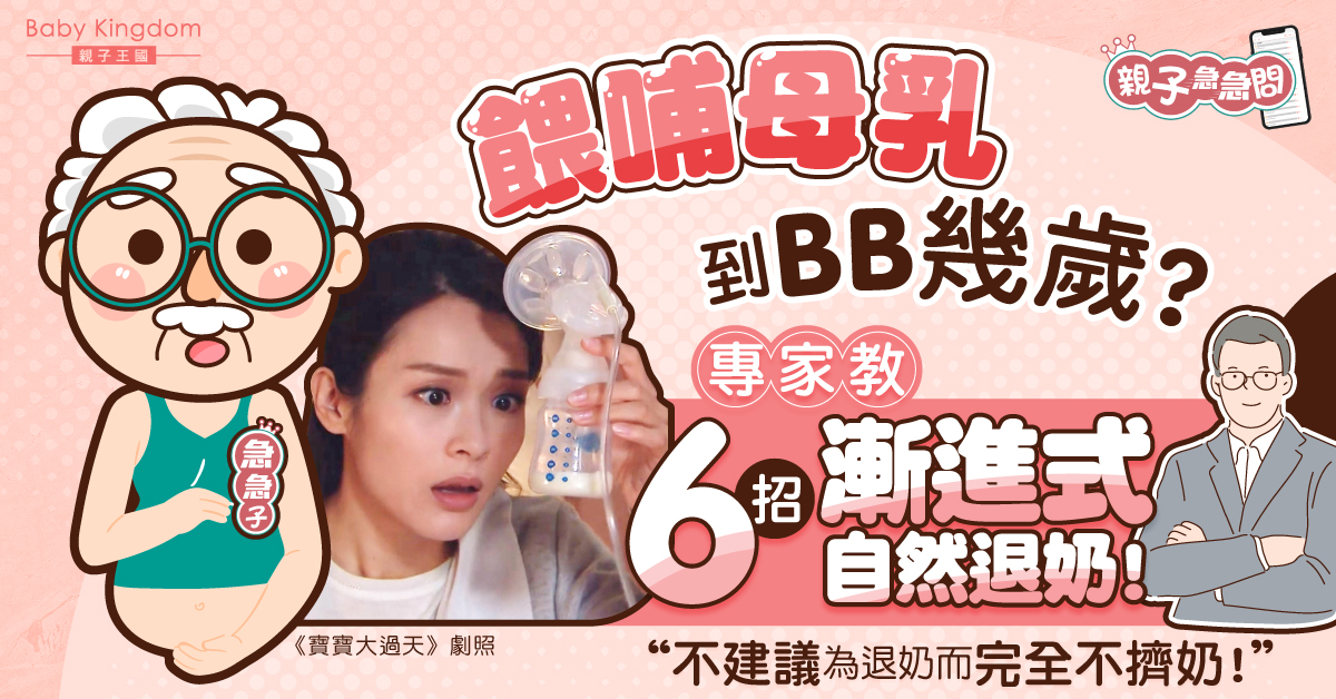 【親子急急問】餵哺母乳到BB幾歲？專家教6招漸進式自然退奶！