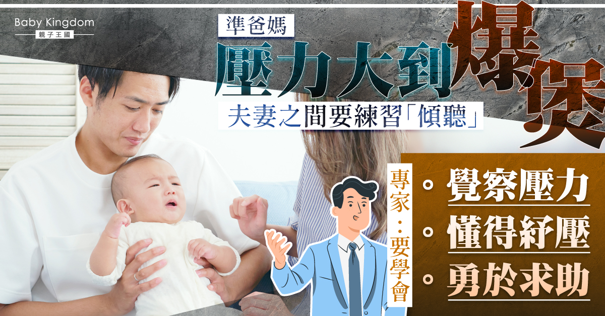 【必學三貼士】準爸媽壓力大到爆煲？專家：夫妻之間要練習做傾聽者