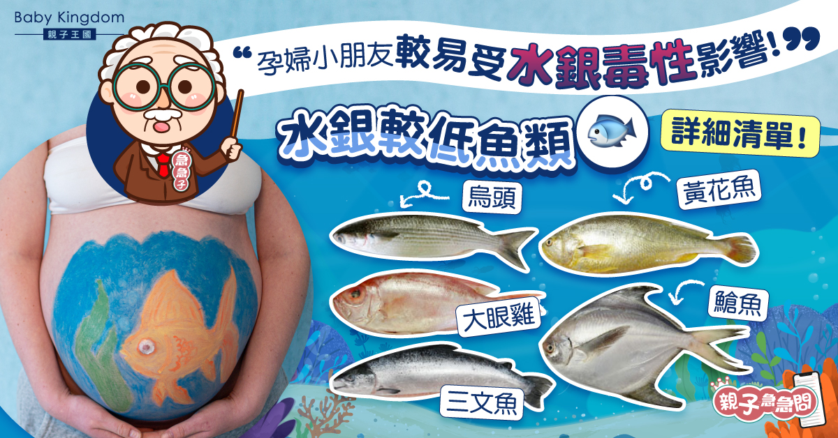 【親子急急問】孕婦小朋友較易受水銀毒性影響 即睇水銀較低魚類清單！