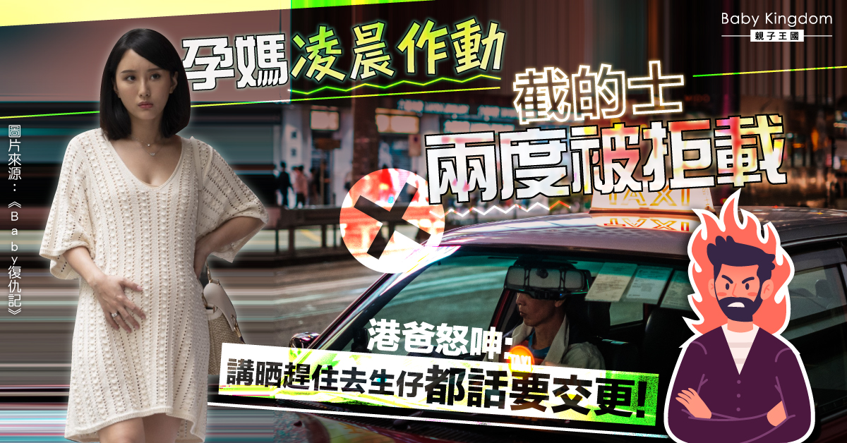 孕婦作動兩度遭的士拒載 港爸無奈呻： 冇穿羊水唔會整污糟架車！