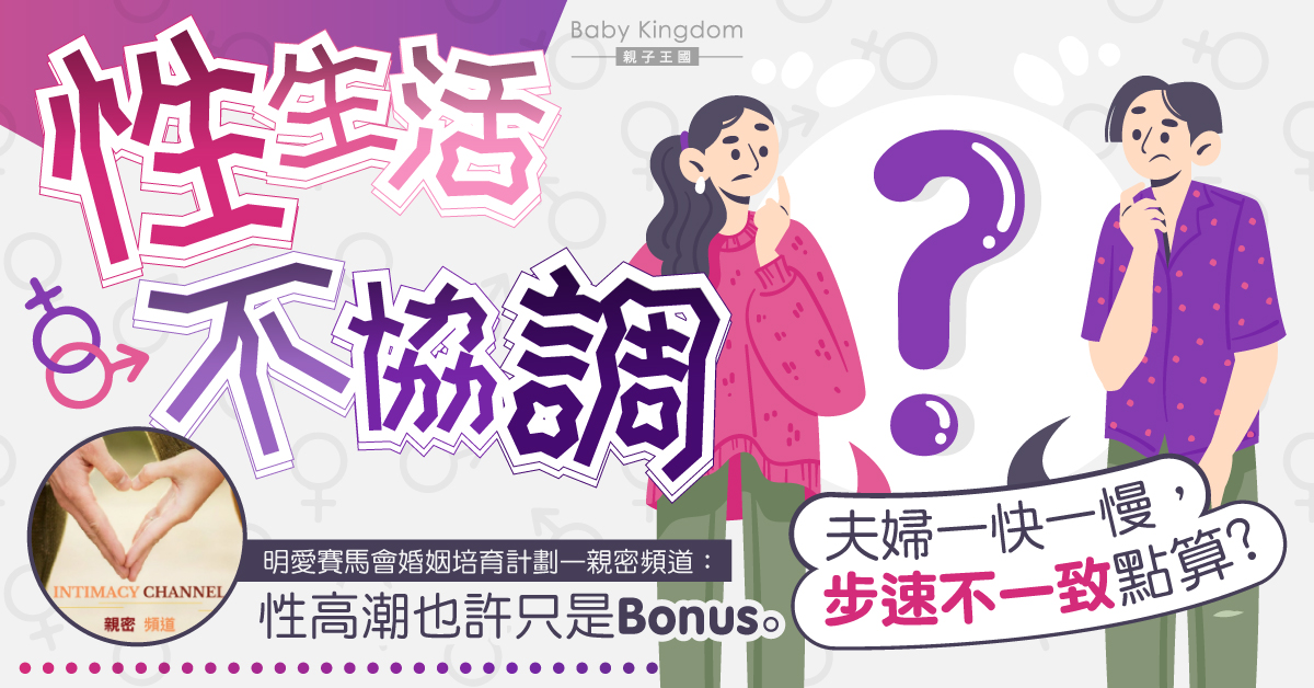 【夫妻之道】人夫希望與妻同時達到性高潮   人妻：不切實際