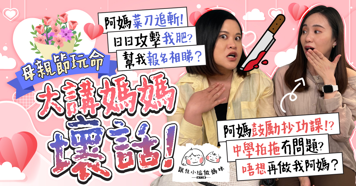 【跟住小編做媽咪】追星畀阿媽菜刀追斬?幫女報名相睇  點幫個女中文考A？放任拍拖抄功課？
