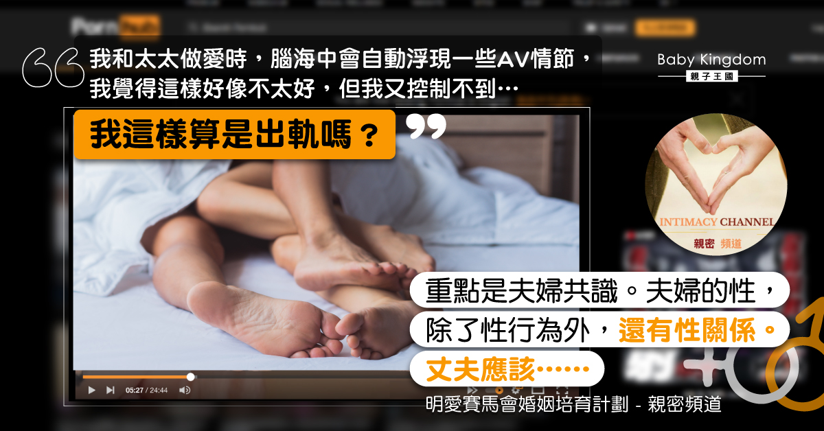 【兩性關係】與太太親密時腦海浮現AV情節 丈夫：我這樣算是出軌嗎？