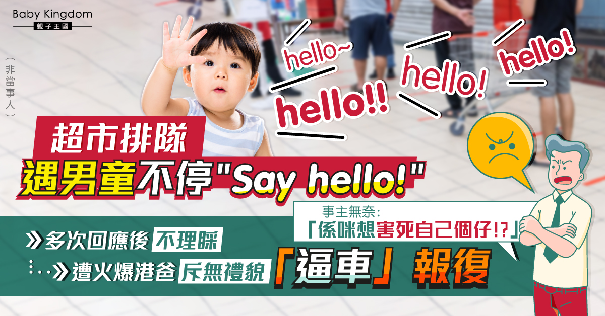 超市遇手抱男童不停打招呼  多次回應後不理睬遭港爸斥無禮貌危險報復