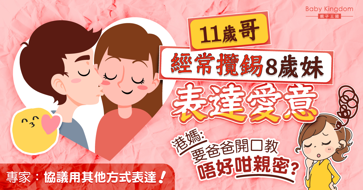 【性教育】11歲兄經常攬錫8歲妹太親密 港媽苦惱該讓爸爸開口？