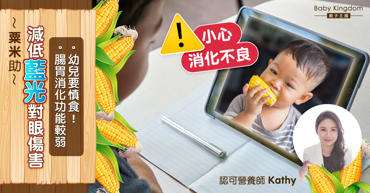 【營養師話你知】粟米營養價值！幼兒食太多有機會消化不良