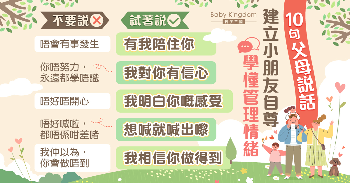 【港識教養】10句父母說話 建立小朋友自尊兼學會管理情緒