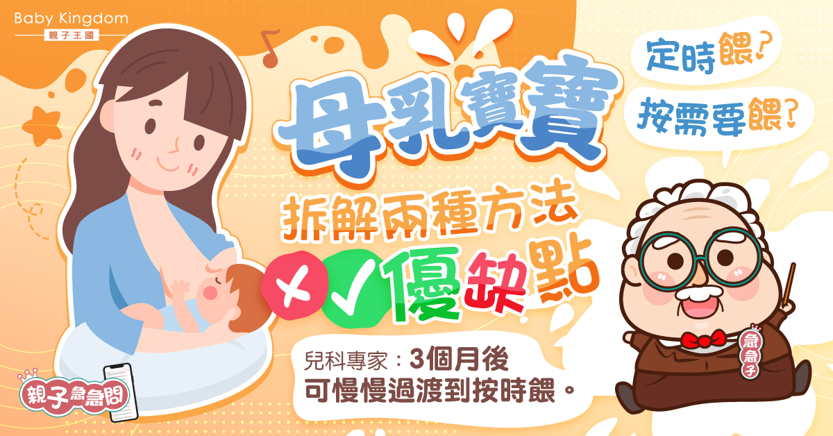 【親子急急問】母乳寶寶應按時餵定按需要餵？專家拆解兩種方法優缺點