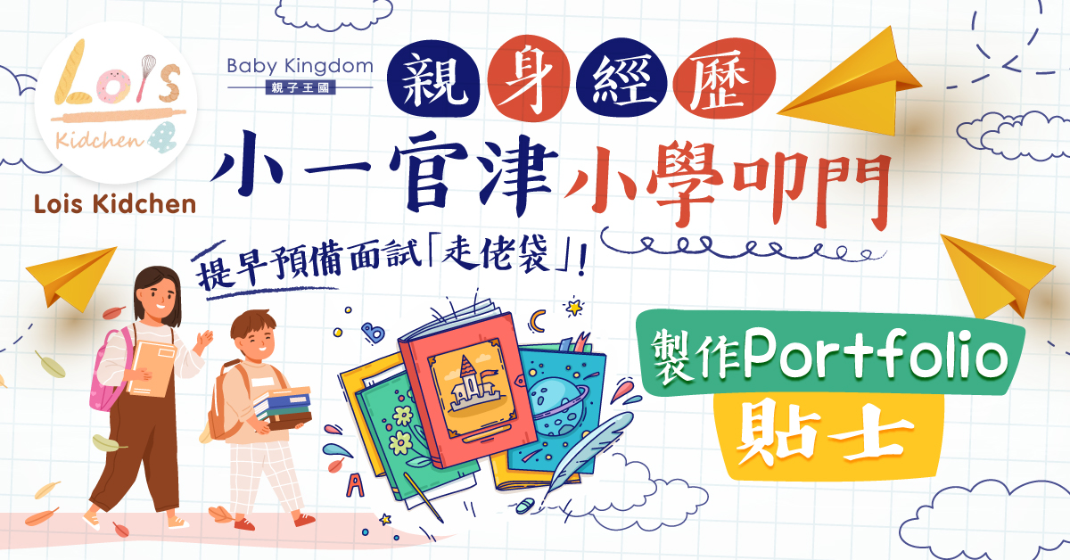 【家長實戰分享】小一官津小學叩門全攻略（上）叩門準備及Portfolio貼士