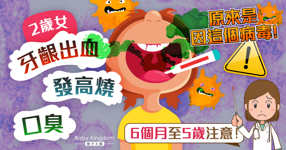 【家長注意】2歲女發高燒牙齦出血兼口臭 醫生:全因此病毒!