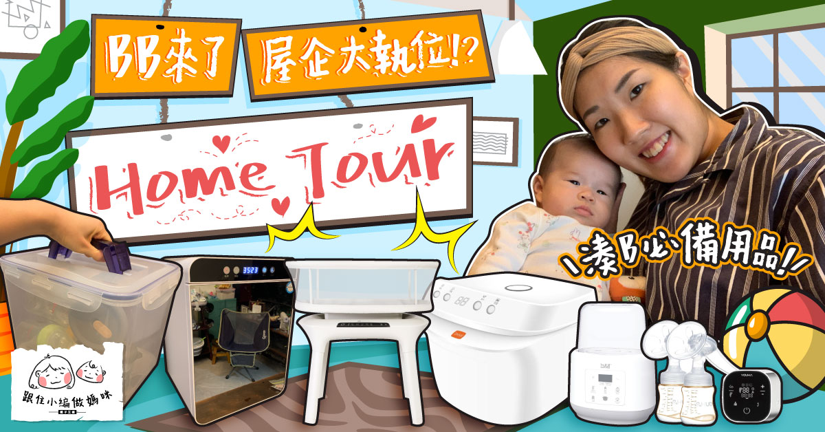 【跟住小編做媽咪】BB出世後屋企大執位？ 必備BB用品大公開！