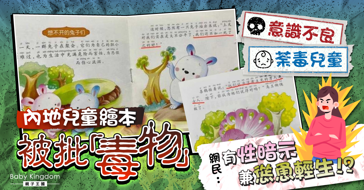 內地繪本被批意識不良荼毒兒童 網民：內容有性暗示兼慫恿輕生