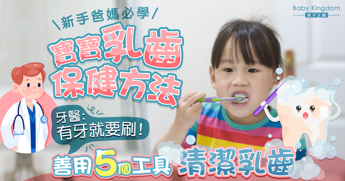 【爸媽必學】善用5個工具清潔寶寶乳齒 牙醫：有牙就要刷！