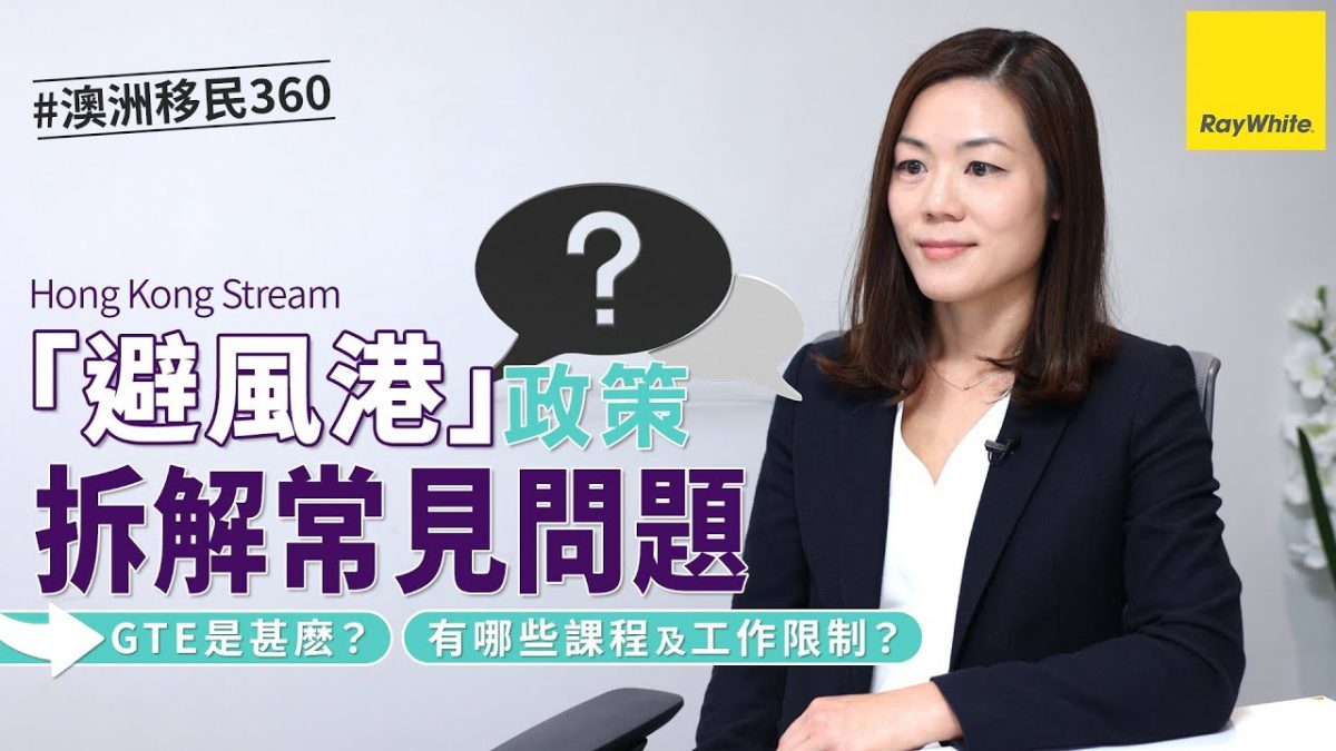 【澳洲「避風港」政策懶人包 EP4】拆解常見問題Q&A