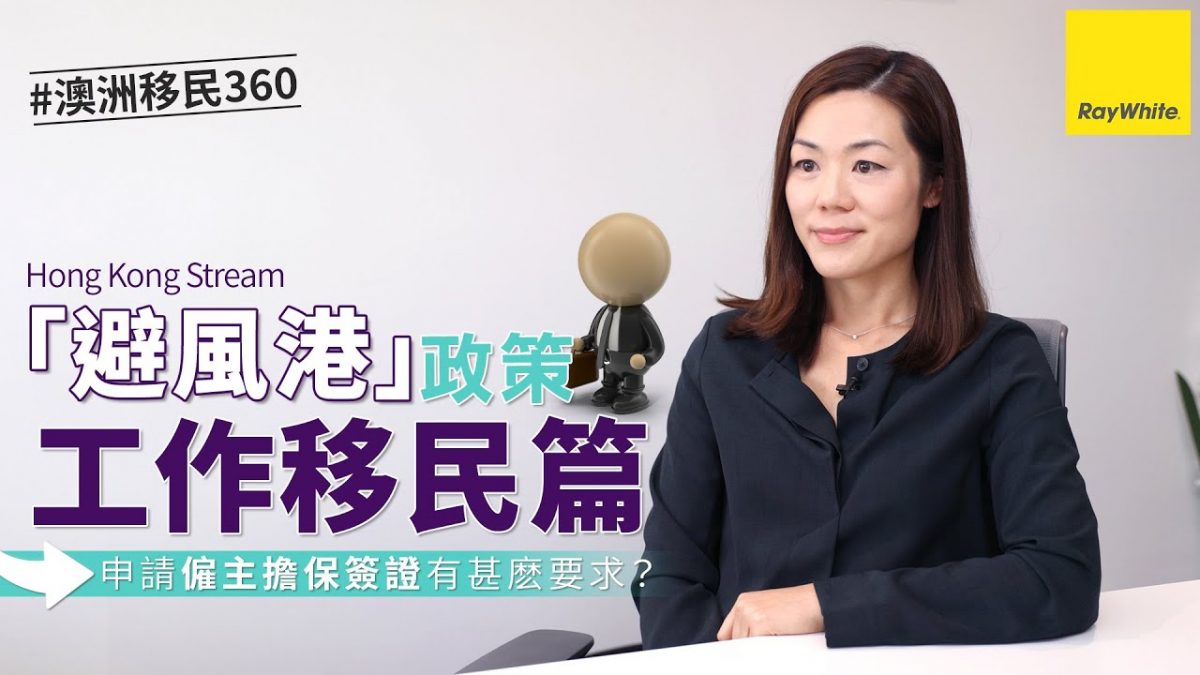 【澳洲「避風港」政策懶人包 EP3】僱主擔保簽證如何取得永居身份？