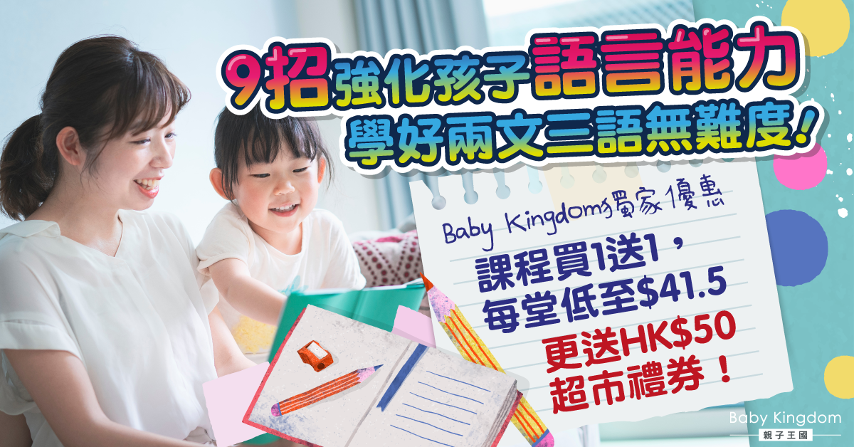 【語言學習】爸媽必學9招提升孩子語言能力 互動反饋好重要！
