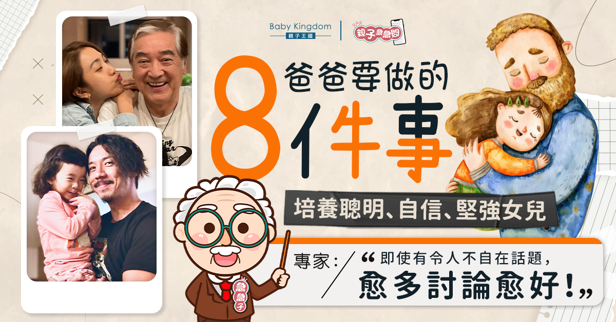 【親子急急問】爸爸要做8件事 培養聰明自信女兒 專家：多討論不同話題