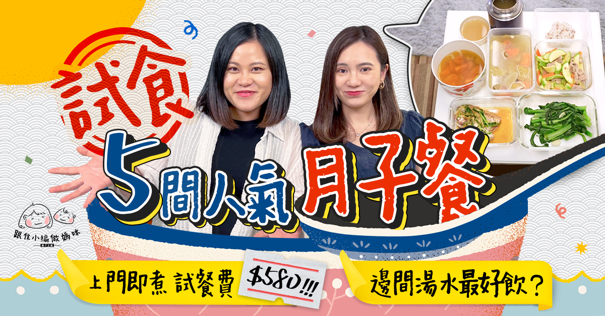 【跟住小編做媽咪】試食5間網上人氣月子餐 係咪越貴越好？