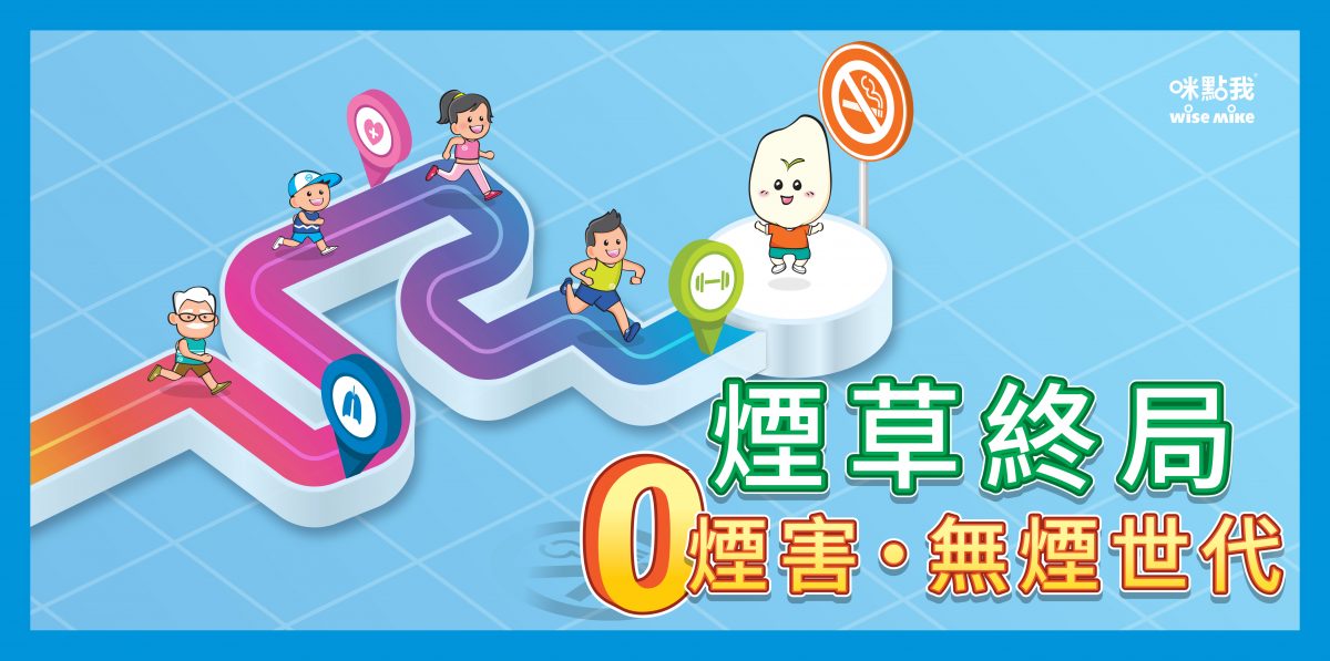 【健康週末好去處】完成簡單零煙害任務 免費獲取無煙紀念品!