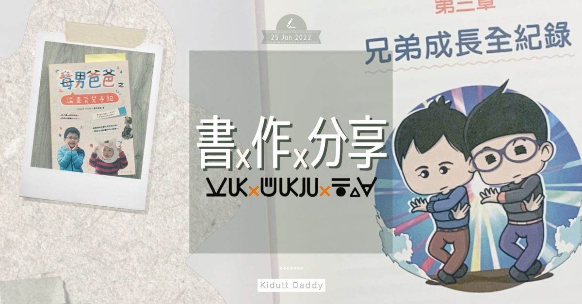 【書ｘ作ｘ分享】毒男爸爸之論盡育兒手記—記錄為人父親的記念冊