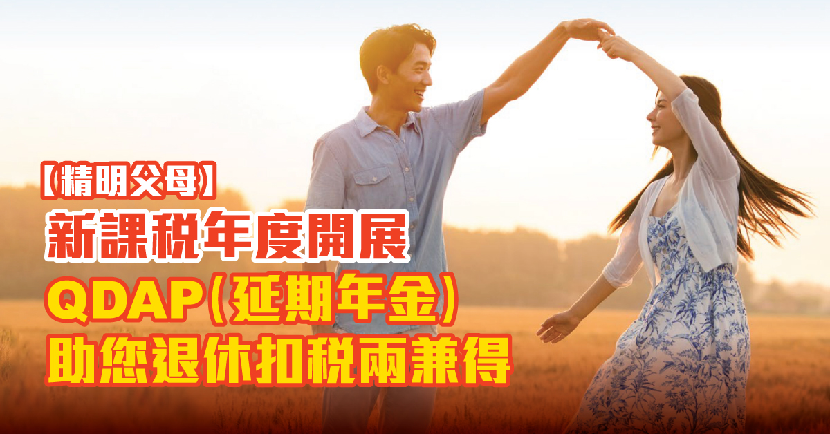 【精明父母】新課稅年度開展 QDAP (延期年金) 助您退休扣稅兩兼得