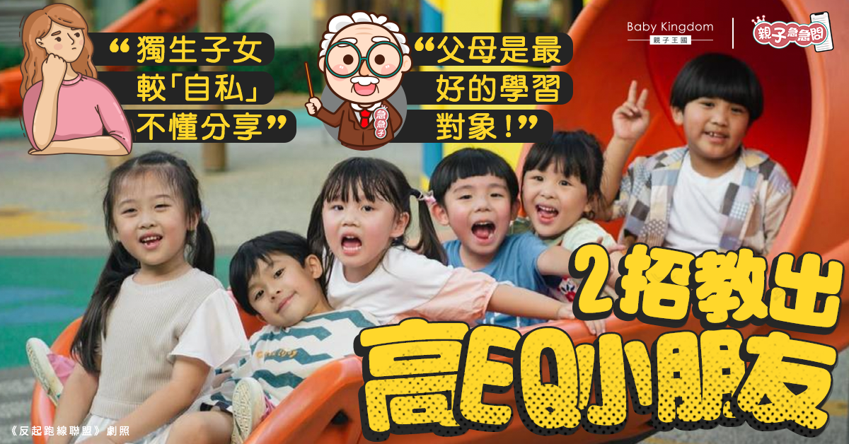 【親子急急問】獨生子女不懂分享？專家：父母是最好的學習對象！