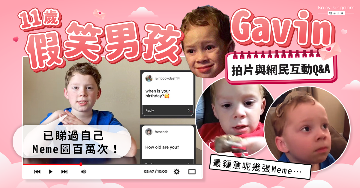 11歲假笑男孩Gavin 拍片與網民互動Q&A 原來最愛呢張Meme？