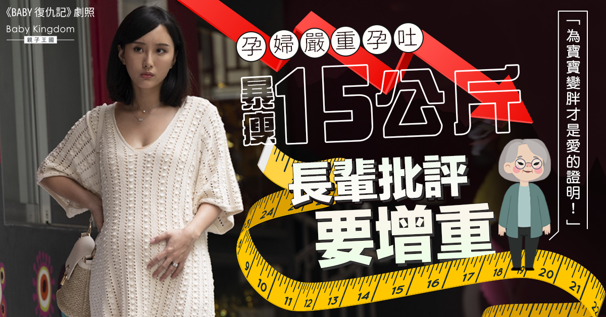 【婆媳關係】孕婦嚴重孕吐暴瘦15公斤 遭長輩批評不愛寶寶要增重