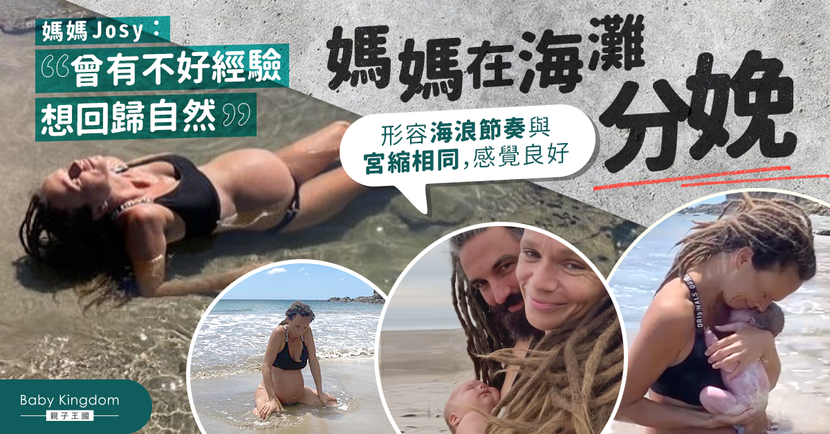 媽媽選擇海灘分娩 形容海浪節奏與宮縮相同感覺良好：想回歸自然