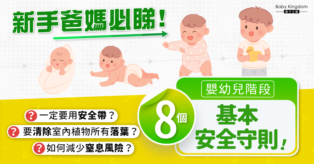 【爸媽必睇】嬰幼兒階段8個基本安全守則！避免寶寶受不必要傷害