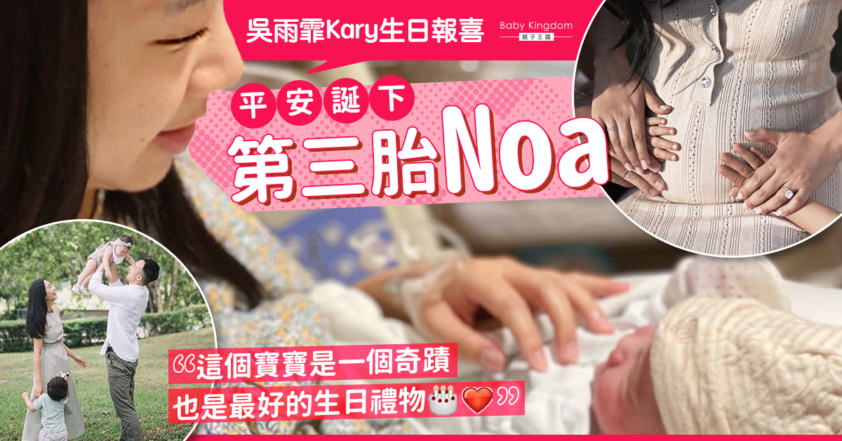 吳雨霏Kary生日報喜 平安誕下第三胎Noa：今胎最辛苦最擔心