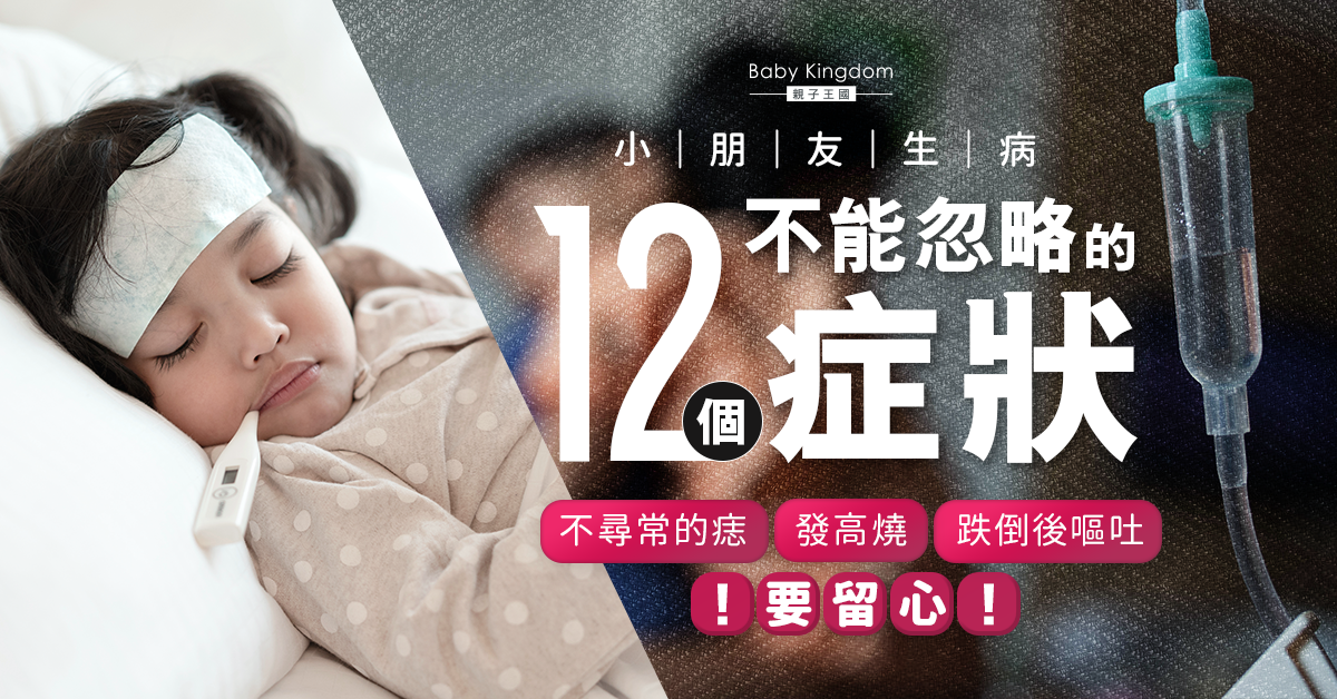 【爸媽必睇】12個不能忽略的小朋友生病症狀 發高燒或跌倒後嘔吐要留心!