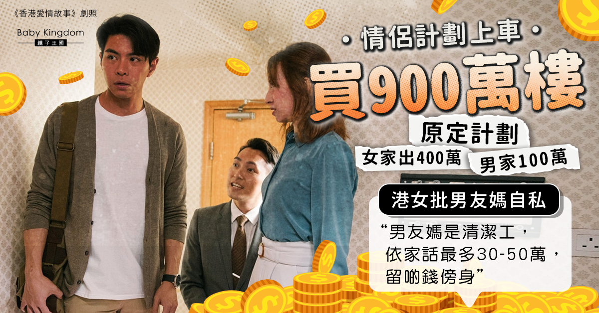 情侶計劃上車買900萬樓 港女批男友媽突變卦只支付部分首期：我有啲委屈