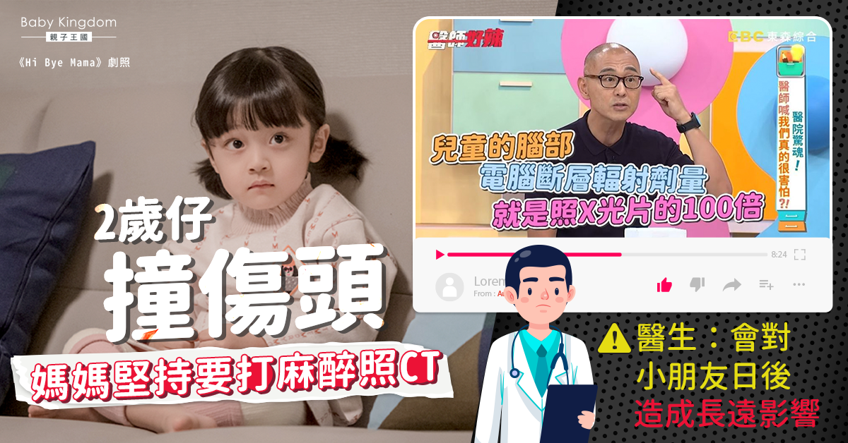 【家長注意】2歲仔撞到頭 媽媽堅持要打麻醉照CT 醫生：有長遠影響