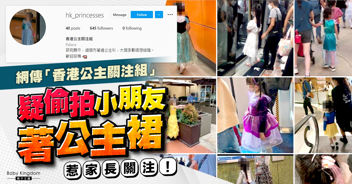 【家長注意】網傳「關注組」疑偷拍小朋友著公主裙 惹家長關注！