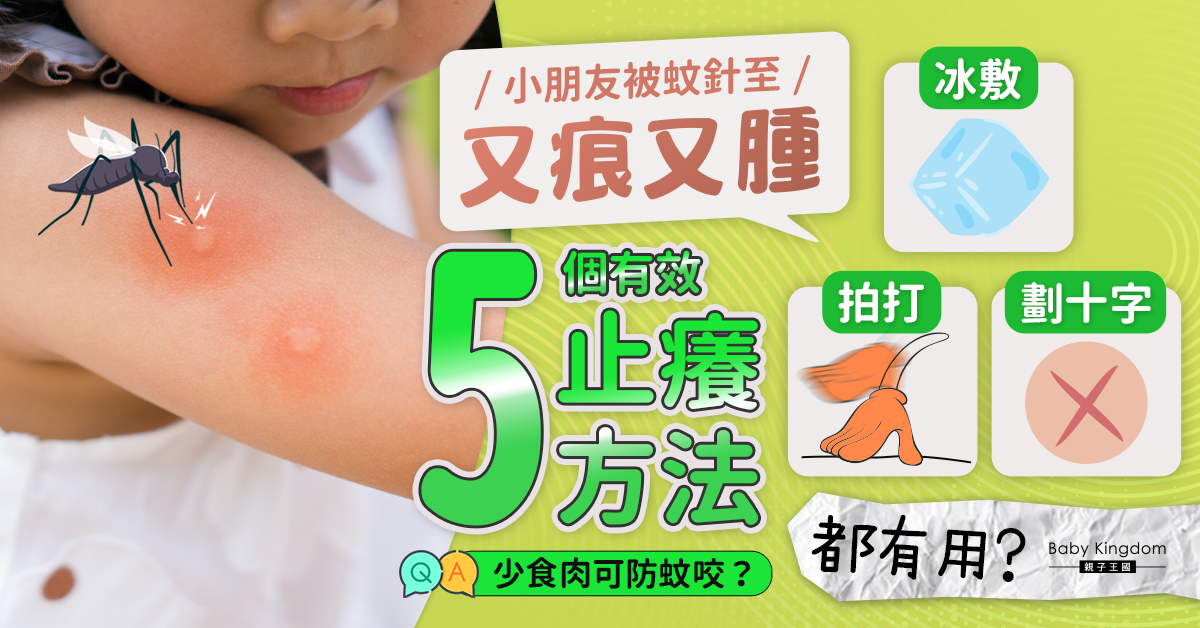【爸媽必學】小朋友被蚊針至紅腫 5個有效止癢方法！拍打冰敷有用？