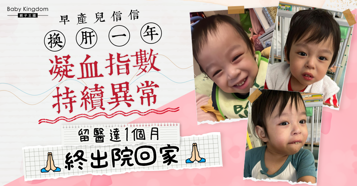 【祝福】早產兒信信換肝一年凝血指數異常 留院達1個多月終出院回家