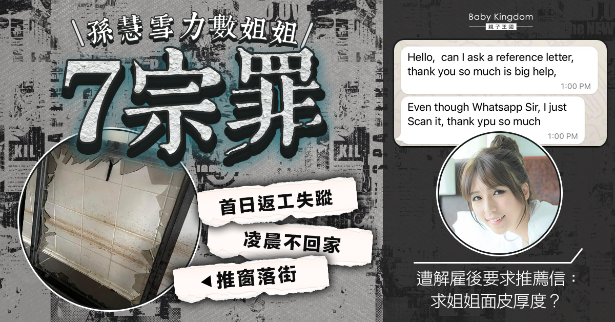 孫慧雪力數姐姐7宗罪 首日返工失蹤兼放假不回家 網民：極離譜！