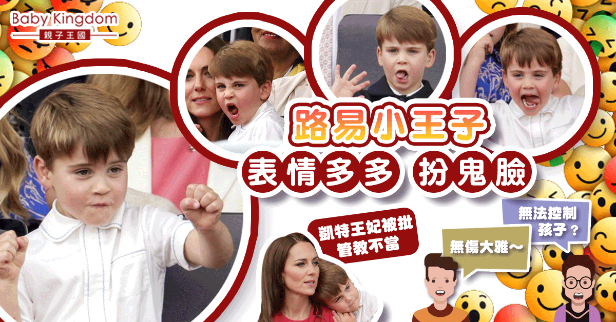 【港識教養】路易小王子公開活動扮鬼臉 凱特王妃被批管教不當？