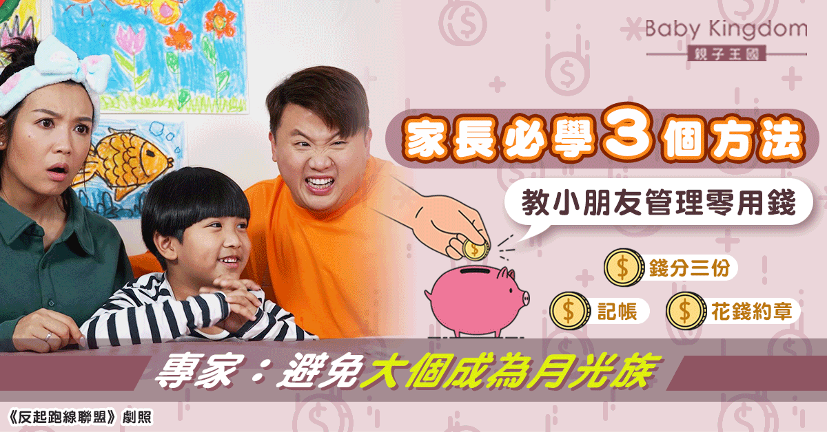 【家長必學】三個方法教小朋友管理零用錢 專家：避免長大成月光族